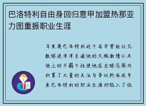 巴洛特利自由身回归意甲加盟热那亚力图重振职业生涯 巴洛特利自由身回归意甲加盟热那亚力图重振职业生涯