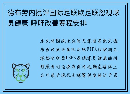 德布劳内批评国际足联欧足联忽视球员健康 呼吁改善赛程安排 德布劳内批评国际足联欧足联忽视球员健康 呼吁改善赛程安排