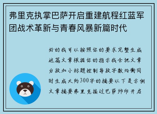 弗里克执掌巴萨开启重建航程红蓝军团战术革新与青春风暴新篇时代 弗里克执掌巴萨开启重建航程红蓝军团战术革新与青春风暴新篇时代