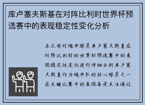 库卢塞夫斯基在对阵比利时世界杯预选赛中的表现稳定性变化分析 库卢塞夫斯基在对阵比利时世界杯预选赛中的表现稳定性变化分析