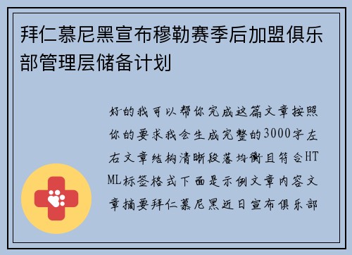 拜仁慕尼黑宣布穆勒赛季后加盟俱乐部管理层储备计划 拜仁慕尼黑宣布穆勒赛季后加盟俱乐部管理层储备计划