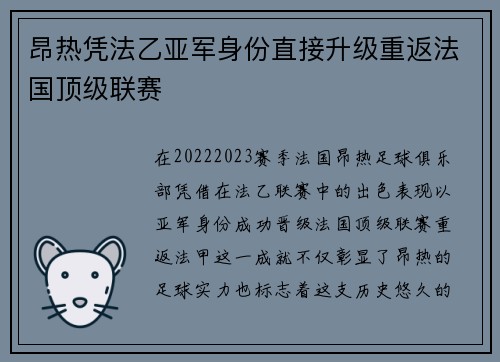昂热凭法乙亚军身份直接升级重返法国顶级联赛 昂热凭法乙亚军身份直接升级重返法国顶级联赛