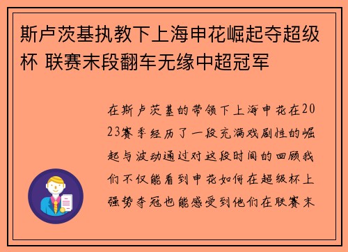 斯卢茨基执教下上海申花崛起夺超级杯 联赛末段翻车无缘中超冠军 斯卢茨基执教下上海申花崛起夺超级杯 联赛末段翻车无缘中超冠军