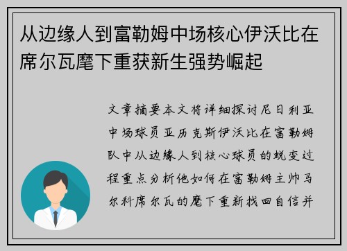 从边缘人到富勒姆中场核心伊沃比在席尔瓦麾下重获新生强势崛起 从边缘人到富勒姆中场核心伊沃比在席尔瓦麾下重获新生强势崛起
