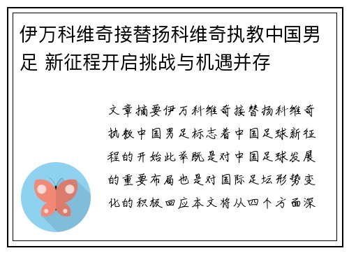 伊万科维奇接替扬科维奇执教中国男足 新征程开启挑战与机遇并存 伊万科维奇接替扬科维奇执教中国男足 新征程开启挑战与机遇并存