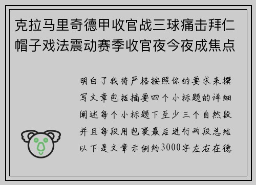 克拉马里奇德甲收官战三球痛击拜仁帽子戏法震动赛季收官夜今夜成焦点 克拉马里奇德甲收官战三球痛击拜仁帽子戏法震动赛季收官夜今夜成焦点
