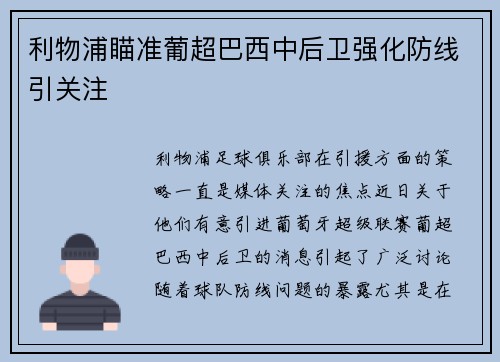 利物浦瞄准葡超巴西中后卫强化防线引关注 利物浦瞄准葡超巴西中后卫强化防线引关注