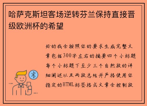 哈萨克斯坦客场逆转芬兰保持直接晋级欧洲杯的希望 哈萨克斯坦客场逆转芬兰保持直接晋级欧洲杯的希望
