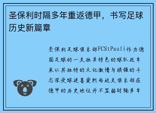 圣保利时隔多年重返德甲,书写足球历史新篇章 圣保利时隔多年重返德甲,书写足球历史新篇章