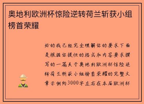 奥地利欧洲杯惊险逆转荷兰斩获小组榜首荣耀 奥地利欧洲杯惊险逆转荷兰斩获小组榜首荣耀