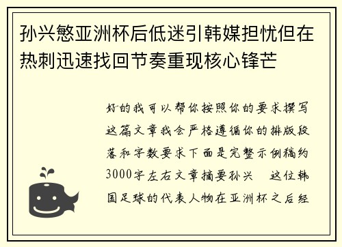 孙兴慜亚洲杯后低迷引韩媒担忧但在热刺迅速找回节奏重现核心锋芒 孙兴慜亚洲杯后低迷引韩媒担忧但在热刺迅速找回节奏重现核心锋芒