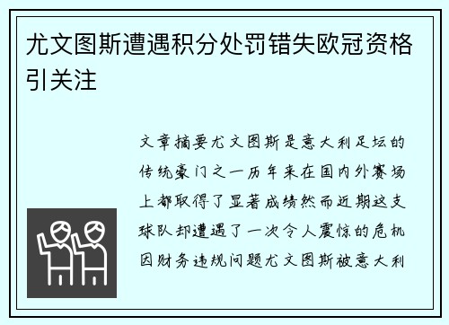 尤文图斯遭遇积分处罚错失欧冠资格引关注 尤文图斯遭遇积分处罚错失欧冠资格引关注