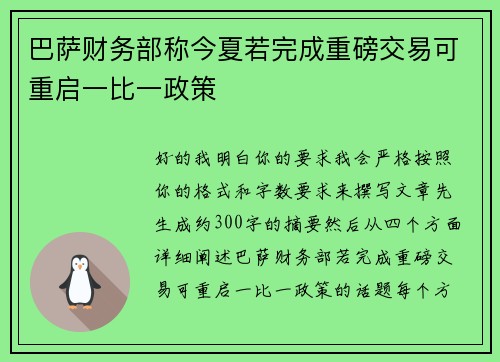 巴萨财务部称今夏若完成重磅交易可重启一比一政策 巴萨财务部称今夏若完成重磅交易可重启一比一政策