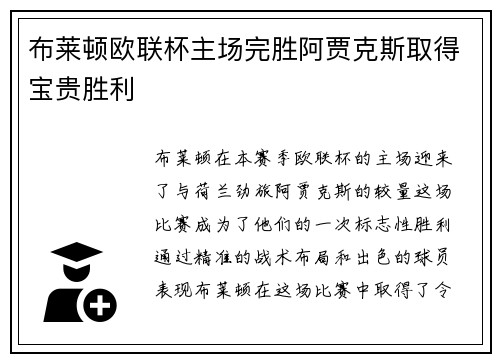 布莱顿欧联杯主场完胜阿贾克斯取得宝贵胜利 布莱顿欧联杯主场完胜阿贾克斯取得宝贵胜利