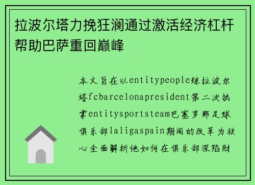 拉波尔塔力挽狂澜通过激活经济杠杆帮助巴萨重回巅峰 拉波尔塔力挽狂澜通过激活经济杠杆帮助巴萨重回巅峰