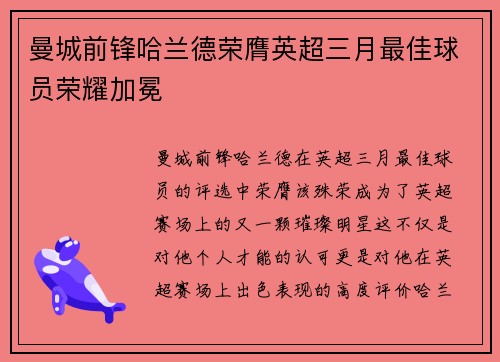 曼城前锋哈兰德荣膺英超三月最佳球员荣耀加冕 曼城前锋哈兰德荣膺英超三月最佳球员荣耀加冕
