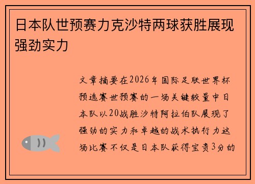 日本队世预赛力克沙特两球获胜展现强劲实力 日本队世预赛力克沙特两球获胜展现强劲实力