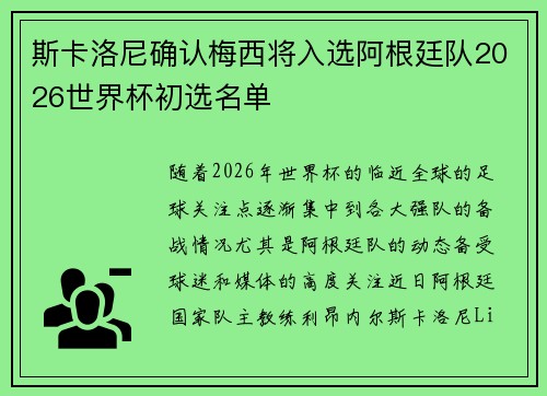 斯卡洛尼确认梅西将入选阿根廷队2026世界杯初选名单 斯卡洛尼确认梅西将入选阿根廷队2026世界杯初选名单
