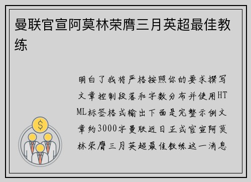 曼联官宣阿莫林荣膺三月英超最佳教练 曼联官宣阿莫林荣膺三月英超最佳教练