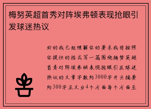梅努英超首秀对阵埃弗顿表现抢眼引发球迷热议 梅努英超首秀对阵埃弗顿表现抢眼引发球迷热议