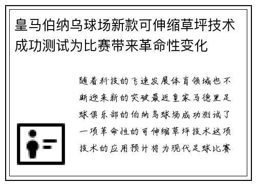 皇马伯纳乌球场新款可伸缩草坪技术成功测试为比赛带来革命性变化 皇马伯纳乌球场新款可伸缩草坪技术成功测试为比赛带来革命性变化