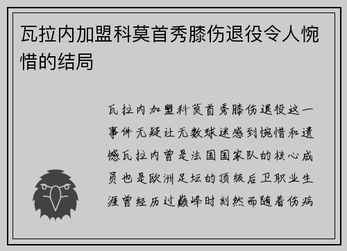 瓦拉内加盟科莫首秀膝伤退役令人惋惜的结局 瓦拉内加盟科莫首秀膝伤退役令人惋惜的结局
