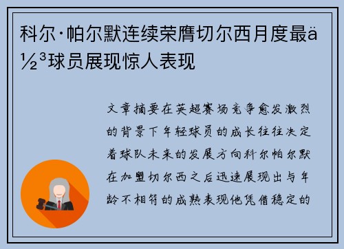 科尔·帕尔默连续荣膺切尔西月度最佳球员展现惊人表现 科尔·帕尔默连续荣膺切尔西月度最佳球员展现惊人表现