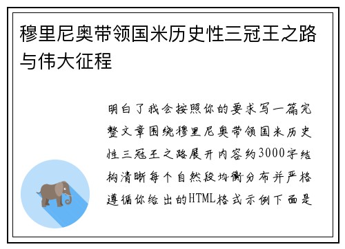 穆里尼奥带领国米历史性三冠王之路与伟大征程 穆里尼奥带领国米历史性三冠王之路与伟大征程