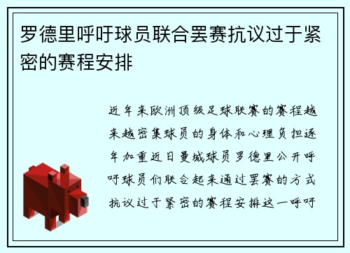 罗德里呼吁球员联合罢赛抗议过于紧密的赛程安排 罗德里呼吁球员联合罢赛抗议过于紧密的赛程安排