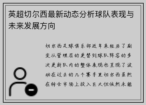 英超切尔西最新动态分析球队表现与未来发展方向 英超切尔西最新动态分析球队表现与未来发展方向