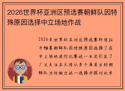 2026世界杯亚洲区预选赛朝鲜队因特殊原因选择中立场地作战 2026世界杯亚洲区预选赛朝鲜队因特殊原因选择中立场地作战