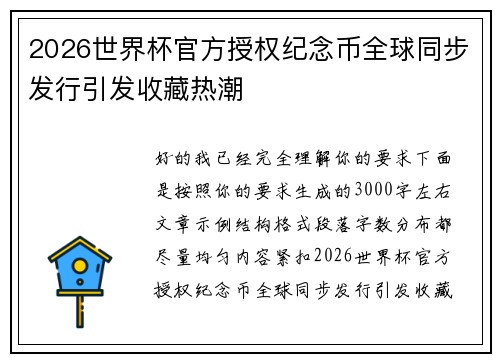 2026世界杯官方授权纪念币全球同步发行引发收藏热潮 2026世界杯官方授权纪念币全球同步发行引发收藏热潮