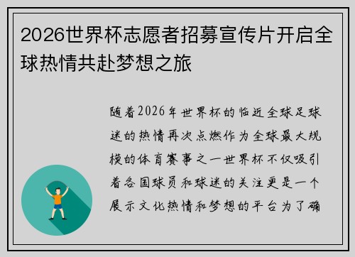 2026世界杯志愿者招募宣传片开启全球热情共赴梦想之旅 2026世界杯志愿者招募宣传片开启全球热情共赴梦想之旅