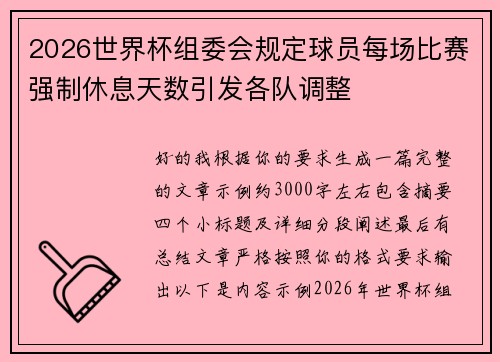 2026世界杯组委会规定球员每场比赛强制休息天数引发各队调整 2026世界杯组委会规定球员每场比赛强制休息天数引发各队调整