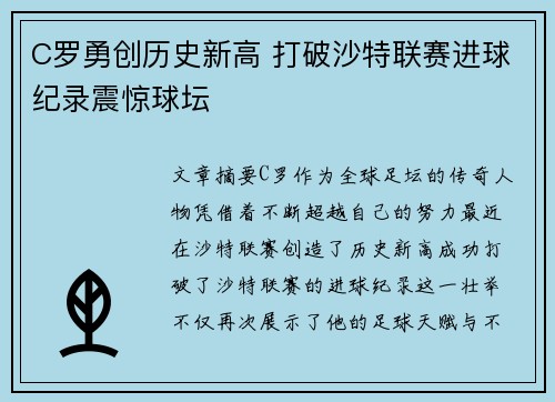 C罗勇创历史新高 打破沙特联赛进球纪录震惊球坛
