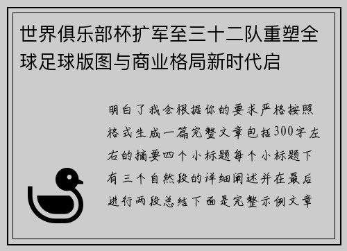 世界俱乐部杯扩军至三十二队重塑全球足球版图与商业格局新时代启
