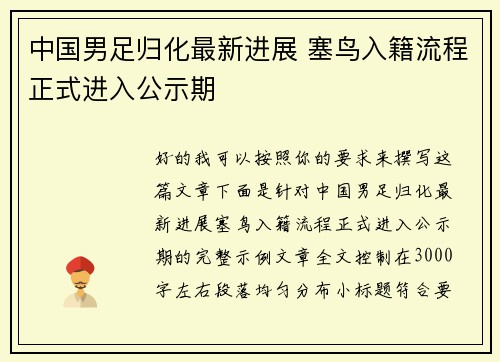 中国男足归化最新进展 塞鸟入籍流程正式进入公示期 中国男足归化最新进展 塞鸟入籍流程正式进入公示期