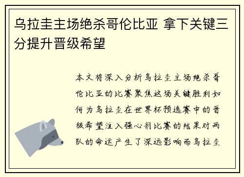 乌拉圭主场绝杀哥伦比亚 拿下关键三分提升晋级希望 乌拉圭主场绝杀哥伦比亚 拿下关键三分提升晋级希望