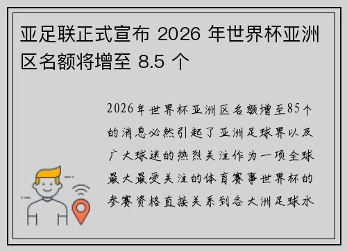 亚足联正式宣布 2026 年世界杯亚洲区名额将增至 8.5 个 亚足联正式宣布 2026 年世界杯亚洲区名额将增至 8.5 个