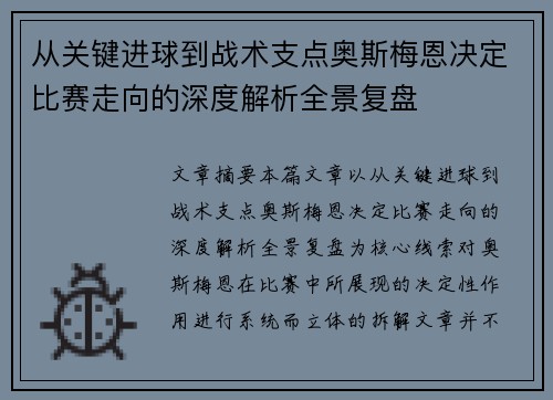 从关键进球到战术支点奥斯梅恩决定比赛走向的深度解析全景复盘 从关键进球到战术支点奥斯梅恩决定比赛走向的深度解析全景复盘