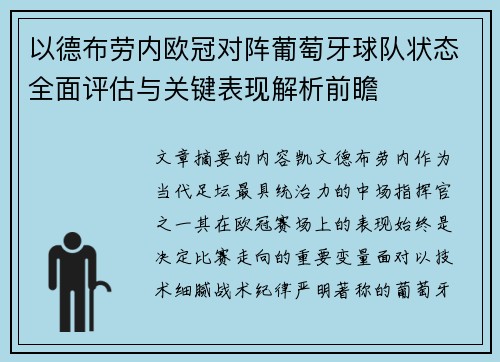 以德布劳内欧冠对阵葡萄牙球队状态全面评估与关键表现解析前瞻 以德布劳内欧冠对阵葡萄牙球队状态全面评估与关键表现解析前瞻