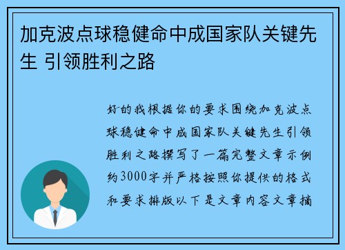 加克波点球稳健命中成国家队关键先生 引领胜利之路 加克波点球稳健命中成国家队关键先生 引领胜利之路