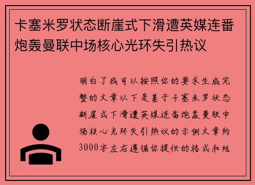 卡塞米罗状态断崖式下滑遭英媒连番炮轰曼联中场核心光环失引热议 卡塞米罗状态断崖式下滑遭英媒连番炮轰曼联中场核心光环失引热议