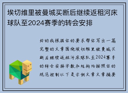 埃切维里被曼城买断后继续返租河床球队至2024赛季的转会安排 埃切维里被曼城买断后继续返租河床球队至2024赛季的转会安排