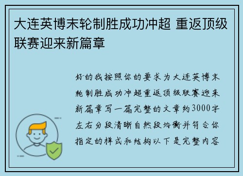 大连英博末轮制胜成功冲超 重返顶级联赛迎来新篇章 大连英博末轮制胜成功冲超 重返顶级联赛迎来新篇章