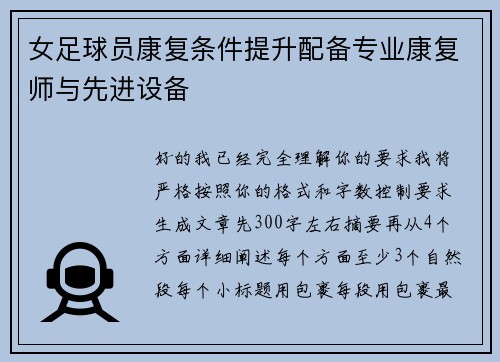 女足球员康复条件提升配备专业康复师与先进设备 女足球员康复条件提升配备专业康复师与先进设备