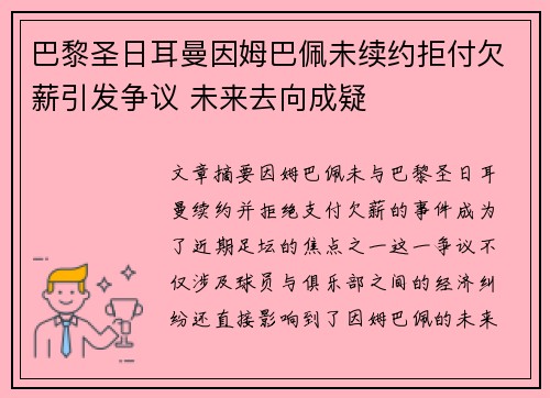 巴黎圣日耳曼因姆巴佩未续约拒付欠薪引发争议 未来去向成疑 巴黎圣日耳曼因姆巴佩未续约拒付欠薪引发争议 未来去向成疑