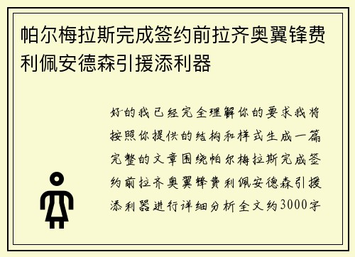 帕尔梅拉斯完成签约前拉齐奥翼锋费利佩安德森引援添利器 帕尔梅拉斯完成签约前拉齐奥翼锋费利佩安德森引援添利器