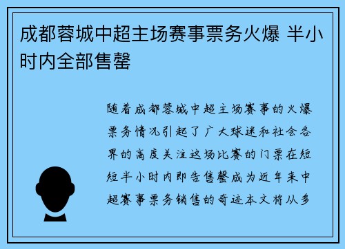 成都蓉城中超主场赛事票务火爆 半小时内全部售罄