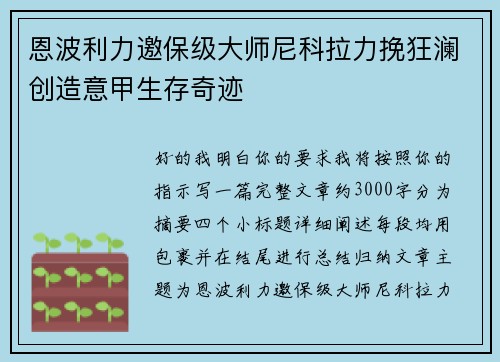 恩波利力邀保级大师尼科拉力挽狂澜创造意甲生存奇迹